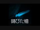【ゆっくり怪談】錆びた槍