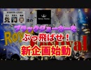 【オンラインカジノ/オンカジ】【ロイヤルパンダ】新企画告知動画！！