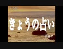 「きょうの占い」