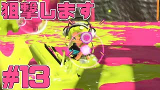 【実況】スプラトゥーンをチョコる シーズン2 part13 おい、狙撃しろよ編