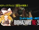 【ゆっくり実況】巫女2人と魔法使い2人のバイオハザードRE:2【レオン2nd編 #07】