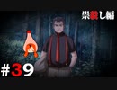ひぐらしのなく頃に奉『祟殺し編』#39