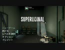 【superliminal】新感覚錯覚パズル！あなたはついてこれるか？！ステージ8&9【最終回】【TGC】
