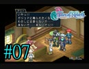 【テイルズ　オブ　リバース】実況プレイ　#07