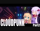 【Cloudpunk】サイバーパンク配達員ゆかりさんPart2【VOICEROID実況】