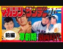 【ネカフェ難民と振り返る】少年サンデー×少年マガジンの歴史＿前編・草創期＆劇画時代（ゆっくり解説）