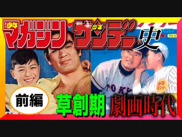 【ネカフェ難民と振り返る】少年サンデー×少年マガジンの歴史＿前編・草創期＆劇画時代（ゆっくり解説）
