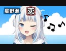 【ホロライブen】Gawr Gura(がうる・ぐら)　恋　【星野源】