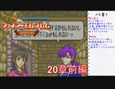 【実況プレイ】ファイアーエムブレム封印の剣 part20 前編【初実況】