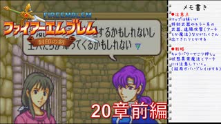 【実況プレイ】ファイアーエムブレム封印の剣 part20 前編【初実況】