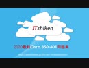 Cisco 350-401試験, 350-401試験問題集,350-401試験参考書,350-401合格率|itshiken