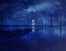【オリジナル曲】此岸の青【AIきりたん】