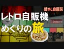 激渋タイムスリップ 雲沢観光ドライブインでレトロ自販機ラーメンを味わう