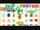 【まいにち投稿】あつまれ どうぶつの森 Part221／36-2【あつ森】