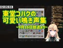 東堂コハクの可愛い鳴き声集【にじさんじ切り抜き】
