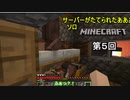 【ゆっくり実況】サーバーが立てられたああああああああぁぁソロMinecraft　第5回