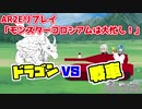 アリアンロッド2E「モンスター・コロシアムは大忙し！」【第16回うっかり卓ゲ祭り】