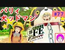 【♯FE_77】 幻影異聞録♯FE Encore やってく part.77 （ バリィ・犬ッドマン！ ）　初見プレイ　ハード　switch　【 幻影異聞録シャープエフイーアンコール 】