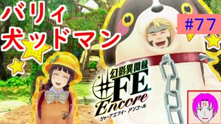 【♯FE_77】 幻影異聞録♯FE Encore やってく part.77 （ バリィ・犬ッドマン！ ）　初見プレイ　ハード　switch　【 幻影異聞録シャープエフイーアンコール 】