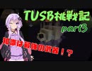 【Minecraft】紲星と結月のTUSB挑戦記#3【VOICEROID実況】