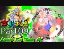 【凶悪MUGEN･神ランク】古新乱舞 -Conflict of Period-【Part9】