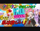 【Fall Guys】クラウンが欲しいか？私はほしい！！ #10【VOICEROID実況】