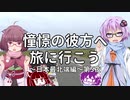 【VOICEROID車載】憧憬の彼方へ旅に行こう「日本最北端編」第5夜