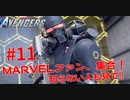 MARVEL好き集合！知らない人も見て！#１１【Marvel's Avengers】