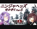 ニンジャヘッズゆかきり#5【Shadow Tactics】