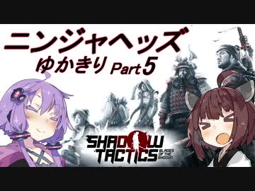 ニンジャヘッズゆかきり#5【Shadow Tactics】