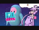 ゆかりさん「FallGuysで1位を取れば巨乳差分を返していただけるんですか？」ずん子「はぁい、考えておきますねぇ(返すとは言っていません)」③
