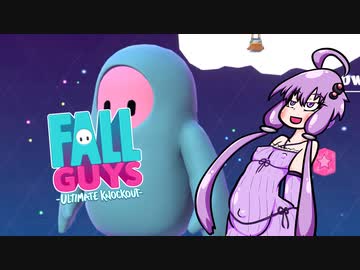 ゆかりさん「FallGuysで1位を取れば巨乳差分を返していただけるんですか？」ずん子「はぁい、考えておきますねぇ(返すとは言っていません)」③