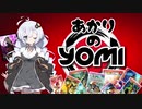 あかりのYOMI