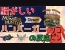 【MH好きハンバーガーの反応】モンハンダイレクトなんて聞いてねぇぞ！？！？！？【モンスターハンター Direct 2020.9.17】