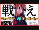 【FGO1.5部縛りプレイ】バサカ女たちとちょっと謎解きしてくる part27 【ささら実況】