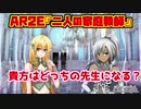 アリアンロッド2E「二人の家庭教師」【第16回うっかり卓ゲ祭り】