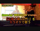 『元祖大師(沙門)』を歌う(カラオケスナック沙門)Shamon sings "HONEN" at karaoke.