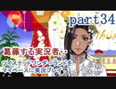 ツイステッドワンダーランドをマイペースに実況プレイ　part34