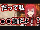 うっかり実年齢を口にしてしまうアンジュ
