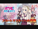 男の子より女の子。女の子より男の娘。 #25【ボク姫PROJECT】