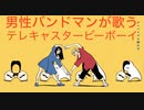 ✈︎ テレキャスタービーボーイ　/　歌ってみた
