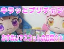 キラッとプリチャン～おすぬいマスコットの日常８★～