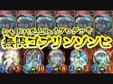 【 シャドバ 】誰にも使われなかったNo. 1グロカードがついに日の目を浴びるぞ！〝無限ゴブリンゾンビ地獄ネクロ〟 あと、鳳凰の庭園が帰ってきたぞ！【 Shadowverse シャドウバース 】