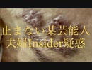 202009191224■止まない某芸能人夫婦製薬系Insider取引疑惑〜「五輪？知らない」麻取が四半世紀追う複数組芸能人とは〜