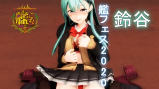 【MMD艦これ】艦フェス2020~鈴谷～【紳士MMD】