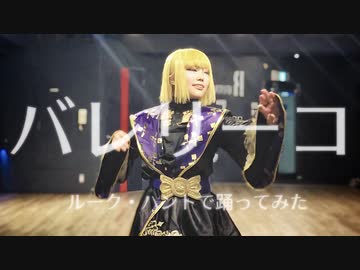 【コスプレ】バレリーコ 踊ってみた【ルーク】【ツイステ】