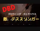 【DBD】グロウニング・ストアハウス（敵はデススリンガー)
