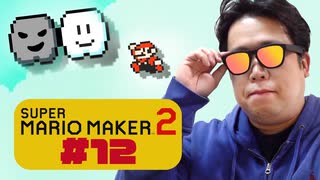 天空では雲は敵か？味方か？スーパーマリオメーカー2に挑戦【唐澤貴洋のゲーム実況】