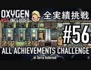 【実況】 テラで全実績挑戦 #56 (Cycle 395 - 400 : 居住区再構成) 【Oxygen Not Included】