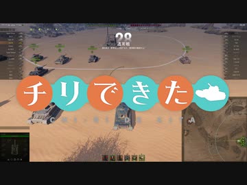 【WoT】チリで来た Part95 ゆっくり実況プレイ+東北きりたん実況プレイ